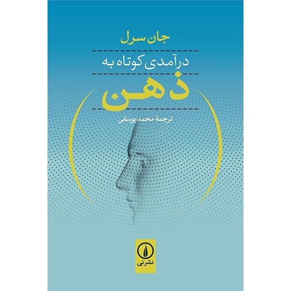 کتاب درآمدی کوتاه به ذهن اثر جان سرل کتاب درآمدی کوتاه به ذهن اثر جان سرل