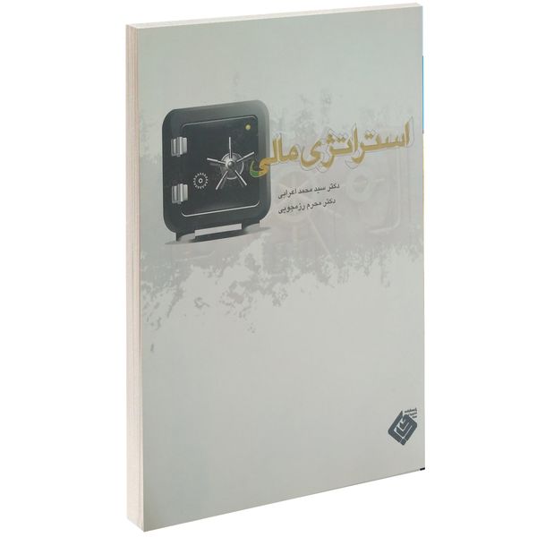 کتاب استراتژی مالی اثر سید محمد اعرابی کتاب استراتژی مالی اثر سید محمد اعرابی