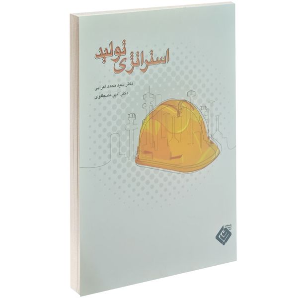 کتاب استراتژی تولید اثر سید محمد اعرابی کتاب استراتژی تولید اثر سید محمد اعرابی