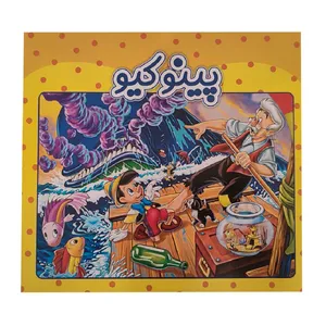 کتاب داستان پینوکیو اثر علی رضا کنعانی انتشارات آدرینا جلد 1