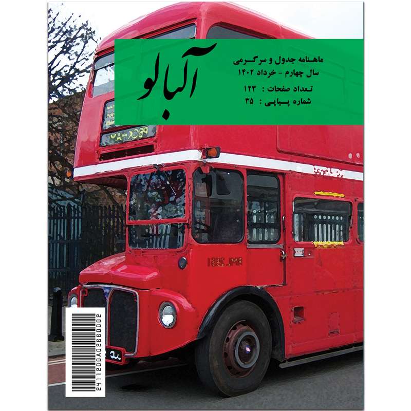 ماهنامه جدول آلبالو شماره 35 ماهنامه جدول آلبالو شماره 35