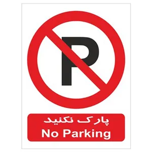 برچسب بازدارنده پارک نکنید