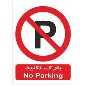 برچسب بازدارنده پارک نکنید