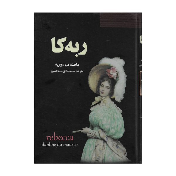کتاب ربه کا اثر دافنه دوموریه کتاب ربه کا اثر دافنه دوموریه