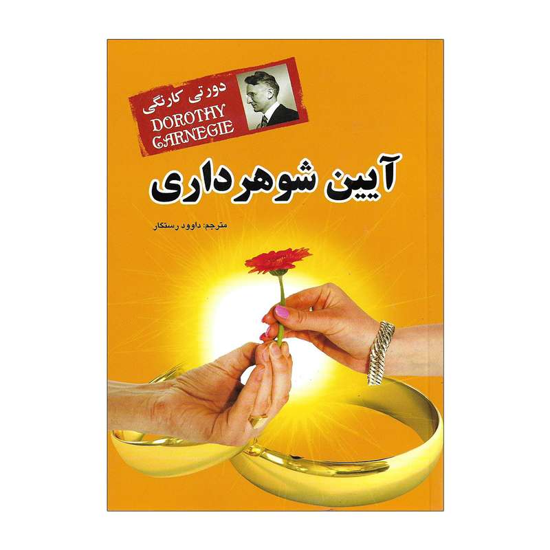 کتاب آیین شوهرداری اثر دورتی کارنگی