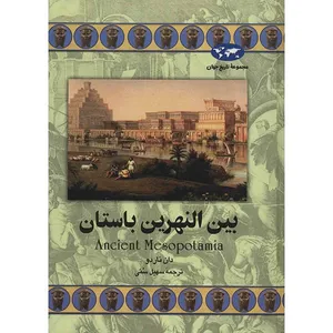 کتاب بین النهرین باستان اثر دان ناردو