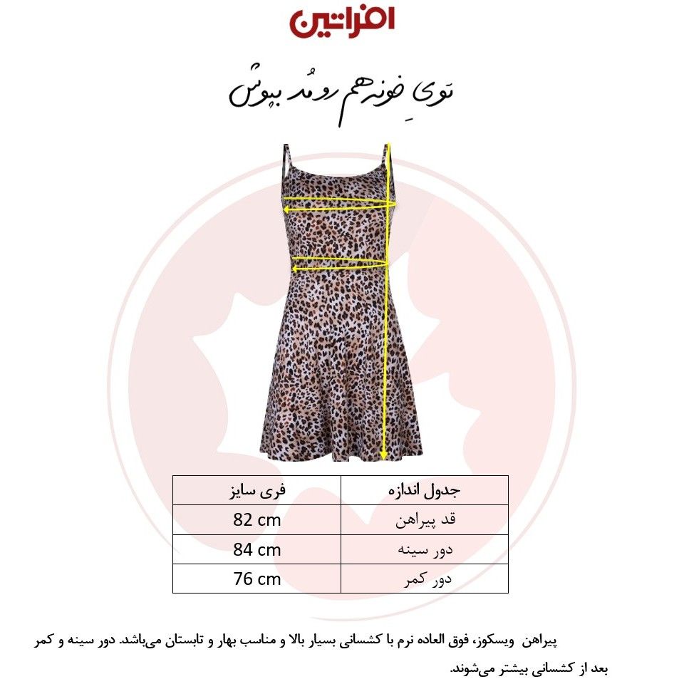پیراهن زنانه افراتین مدل پلنگی کد 9593 -  - 2