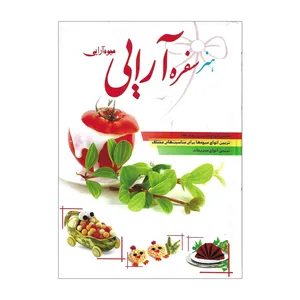 کتاب هنر سفره آرایی و میوه آرایی اثر فاطمه شریفی