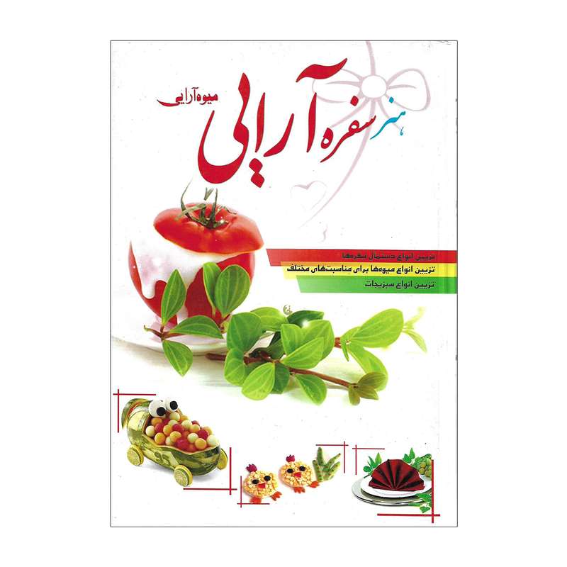 کتاب هنر سفره آرایی و میوه آرایی اثر فاطمه شریفی