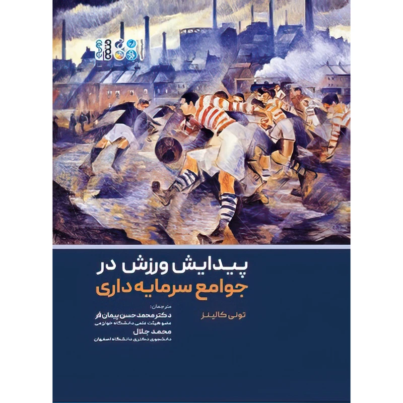 کتاب پیدایش ورزش در جوامع سرمایه داری اثر تونی کالینز انتشارات حتمی