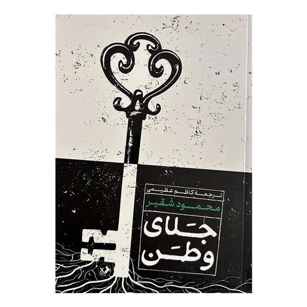 کتاب جلاي وطن اثر محمود شقیر ترجمه کاظم عظیمی نشر امير كبير
