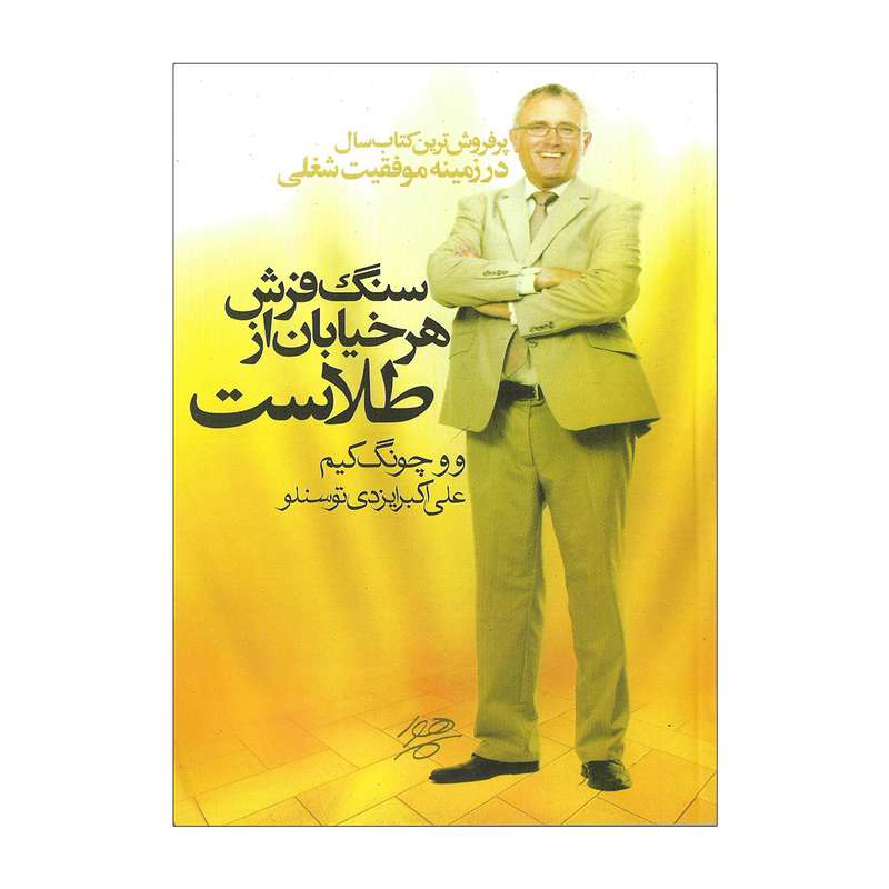 کتاب سنگ فرش هر خیابان از طلاست اثر وو چونگ کیم