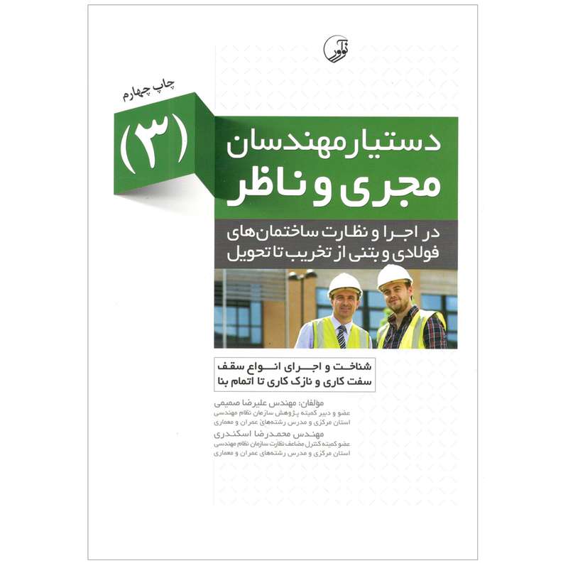 کتاب دستیار مهندسان 3 مجری و ناظر اثر علیرضا صمیمی کتاب دستیار مهندسان 3 مجری و ناظر اثر علیرضا صمیمی