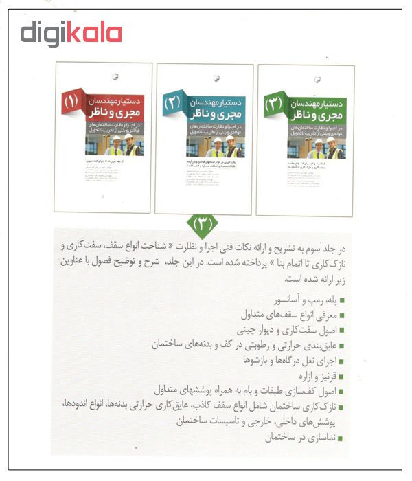 کتاب دستیار مهندسان 3 مجری و ناظر اثر علیرضا صمیمی کتاب دستیار مهندسان 3 مجری و ناظر اثر علیرضا صمیمی