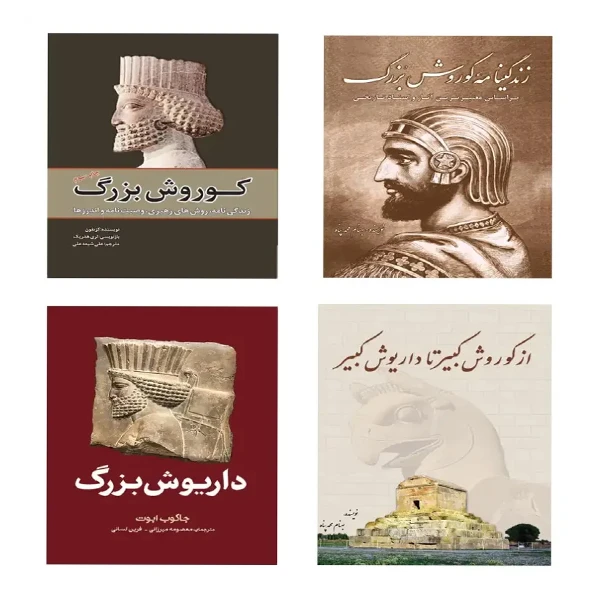 کتاب مجموعه کتاب های زندگینامه کوروش و داریوش اثر بهنام محمدپناه و جاکوب آبوت ترجمه فرین لسانی و معصومه میرزائی انتشارات سبزان 4 جلدی