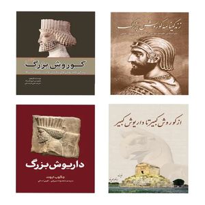 کتاب مجموعه کتاب های زندگینامه کوروش و داریوش اثر بهنام محمدپناه و جاکوب آبوت ترجمه فرین لسانی و معصومه میرزائی انتشارات سبزان 4 جلدی