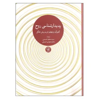 کتاب پدیدار شناسی روح اثر گئورگ ویلهلم فردریش هگل نشر نی