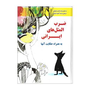 نقد و بررسی کتاب ضرب المثل های ایرانی اثر زهره شیشه چی توسط خریداران