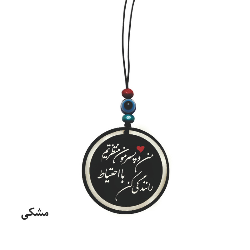 آویز تزئینی خودرو طرح من و پسرم منتظرتیم با احتیاط رانندگی کن