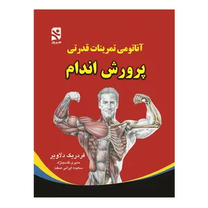 کتاب آناتومی تمرینات قدرتی پرورش اندام اثر فردریک دلاویر انتشارات ورزش
