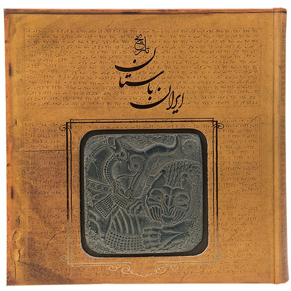 کتاب تاریخ ایران باستان اثر حسن پیرنیا