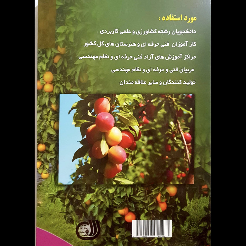 کتاب راهنمای جامع و کاربردی باغبانی اثر حمیدرضا فراهانی ، محمد زرین انتشارات آموزش فنی و حرفه ای مزرعه زرین کتاب راهنمای جامع و کاربردی باغبانی اثر حمیدرضا فراهانی ، محمد زرین انتشارات آموزش فنی و حرفه ای مزرعه زرین