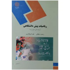 کتاب ریاضیات پیش دانشگاهی (رشته های علوم پایه)اثر رحمت سلطانی و طیبه کوچک پور انتشارات دانشگاه پیام نور
