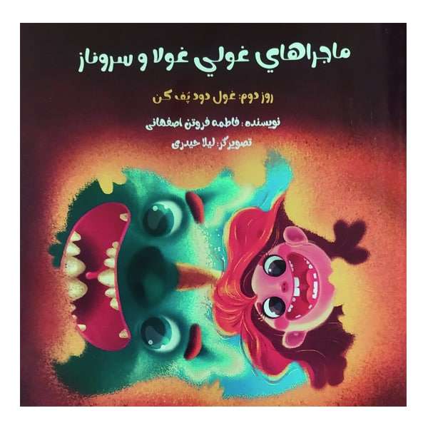 کتاب ماجراهای غولی غولا و سروناز روز دوم : غول دود پف کن اثر فاطمه فروتن اصفهانی انتشارات فرهنگستان ادب