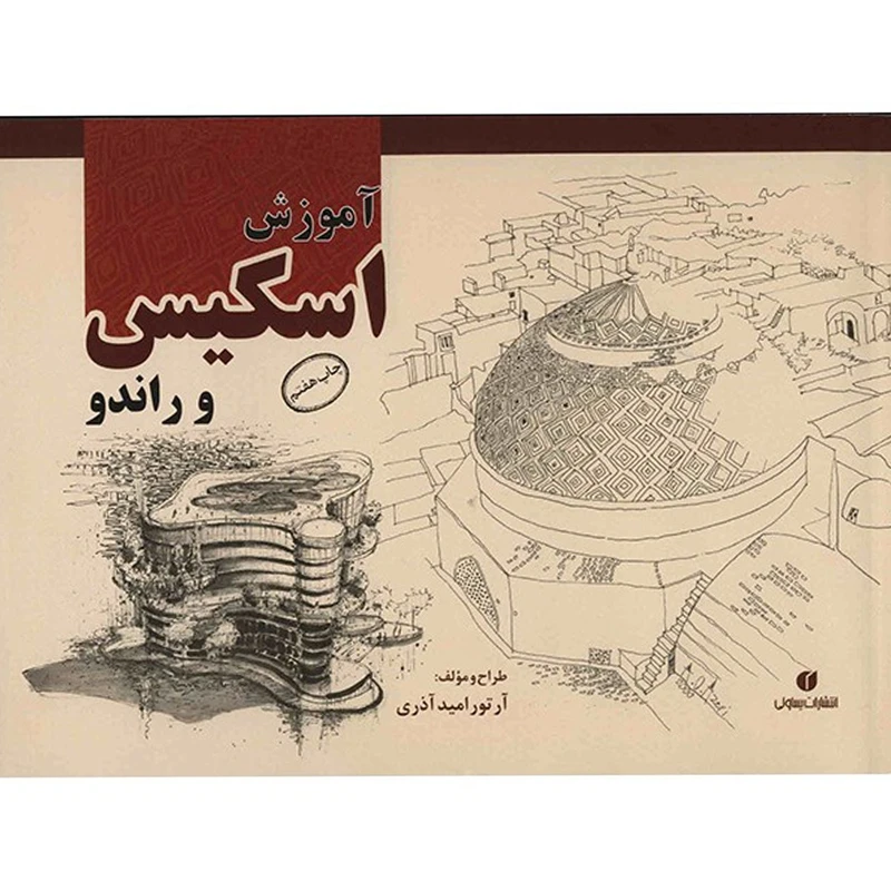 کتاب آموزش اسکیس و راندو اثر آرتور امید آذری