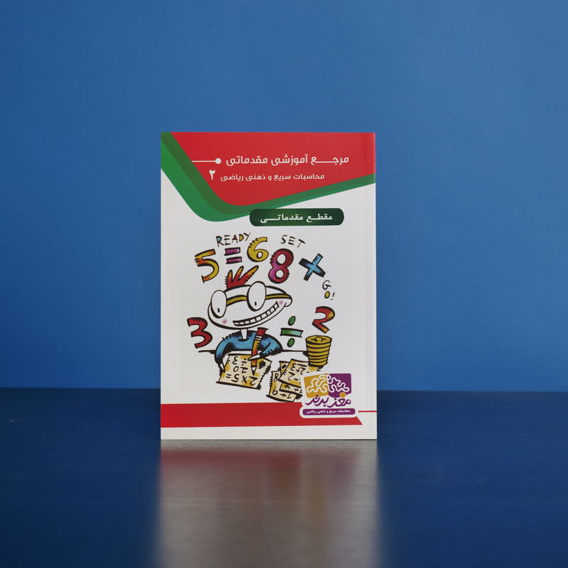 بسته آموزشی مقدماتی محاسبات سریع و ذهنی نشر مغز برتر