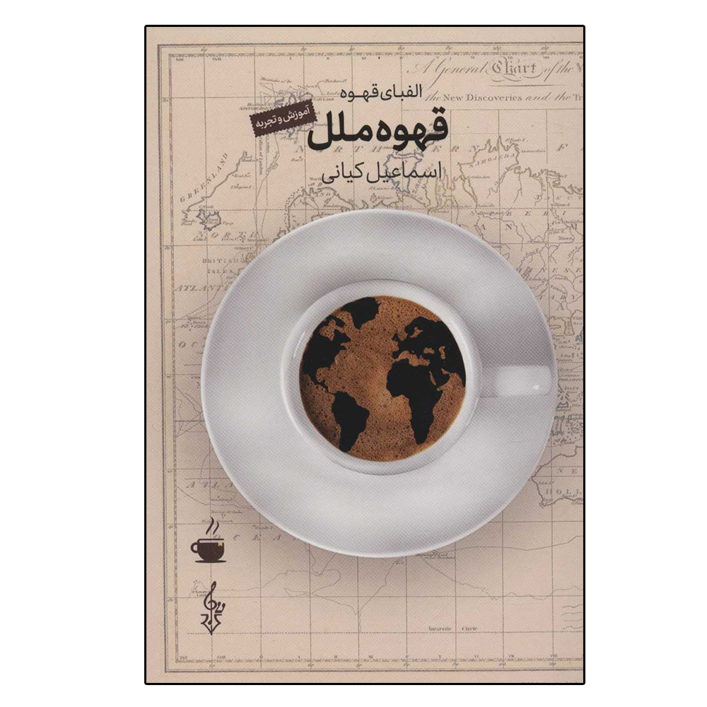 کتاب قهوه ملل اثر اسماعیل کیانی نشر ترانه