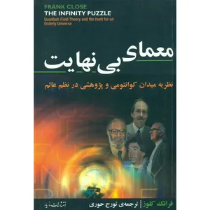 کتاب معمای بی نهایت نظریه میدان کوانتومی و پژوهشی در نظم عالم اثر فرانک کلوز انتشارات مازیار