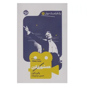 کتاب همشهری کین اثر پالین کیل نشر خوب