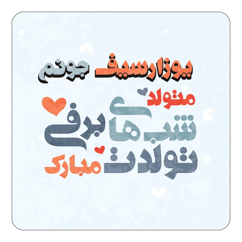 مگنت کاکتی طرح اسم یوزارسیف مدل تولد زمستان کد mn23373