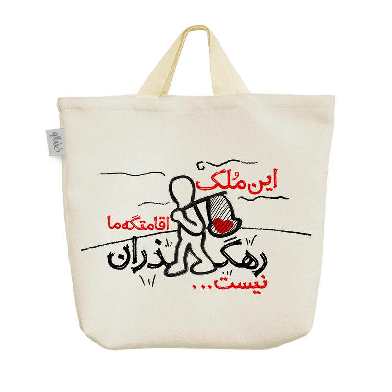 ساک خرید خندالو مدل این ملک اقامتگه ما رهگذران نیست کد 572