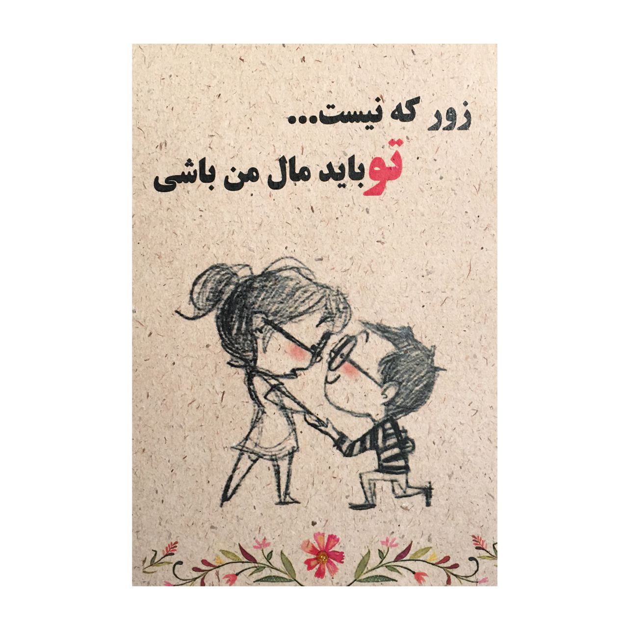 کارت پستال مدل زور که نیست کد 8