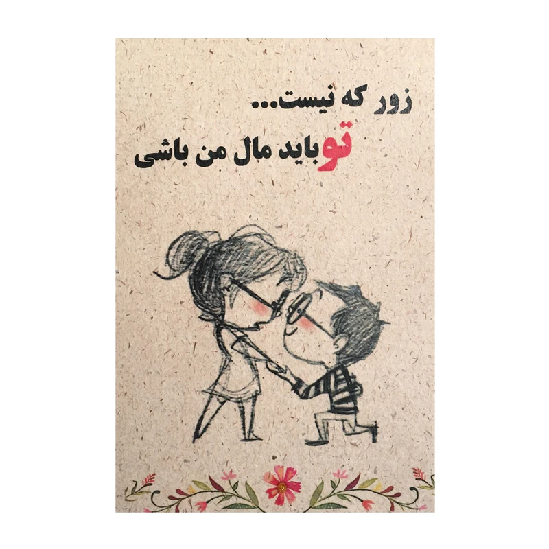 کارت پستال مدل زور که نیست کد 8