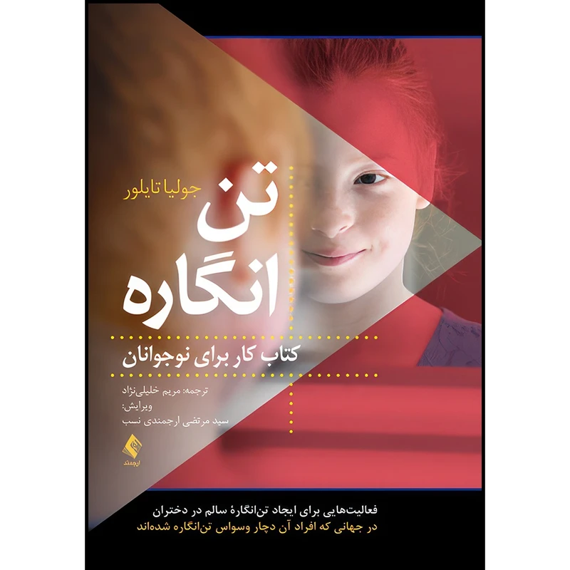 کتاب تن انگاره (کتاب کار برای نوجوانان) فعالیت هایی برای ایجاد تن‏ انگاره سالم در دختران در جهانی که افراد آن اثر جولیا تایلور انتشارات ارجمند