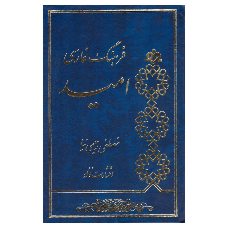 کتاب فرهنگ فارسی امید اثر مصطفی رحیمی نیا انتشارات فواد