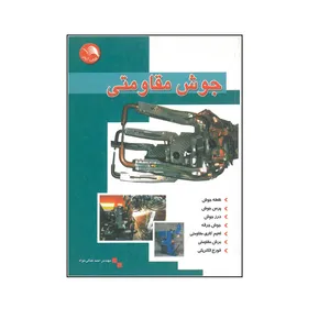 کتاب جوش مقاومتی اثر مهندس احمد کمالی خواه انتشارات آیلار