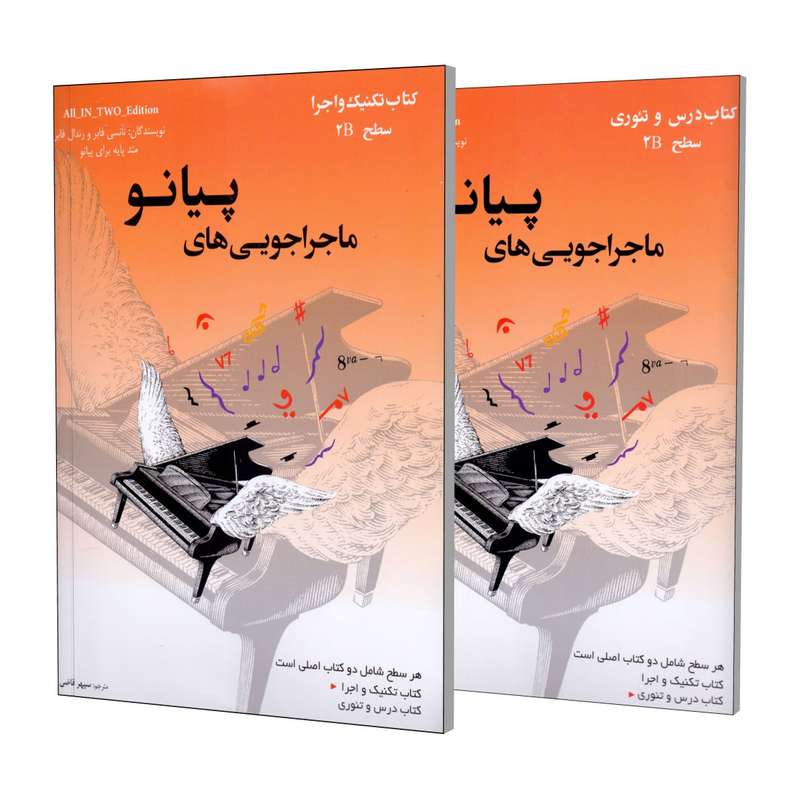 کتاب کتاب ماجراجویی های پیانو سطح 2B اثر نانسی فابر و رندال فابر انتشارات ارشدان 2 جلدی کتاب کتاب ماجراجویی های پیانو سطح 2B اثر نانسی فابر و رندال فابر انتشارات ارشدان 2 جلدی