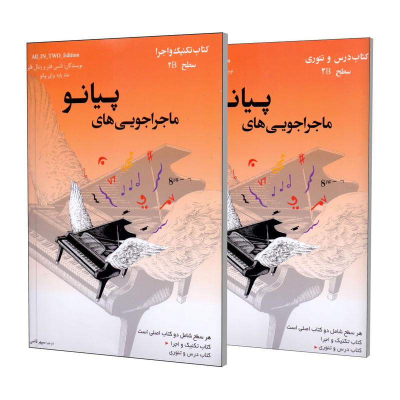 کتاب کتاب ماجراجویی های پیانو سطح 2B اثر نانسی فابر و رندال فابر انتشارات ارشدان 2 جلدی کتاب کتاب ماجراجویی های پیانو سطح 2B اثر نانسی فابر و رندال فابر انتشارات ارشدان 2 جلدی