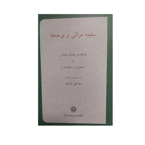 کتاب سفینه مراثی ونوحه ها اثر جمعی از نویسندگان نشر پژوهشگاه علوم‌انسانی و مطالعات‌فرهنگی