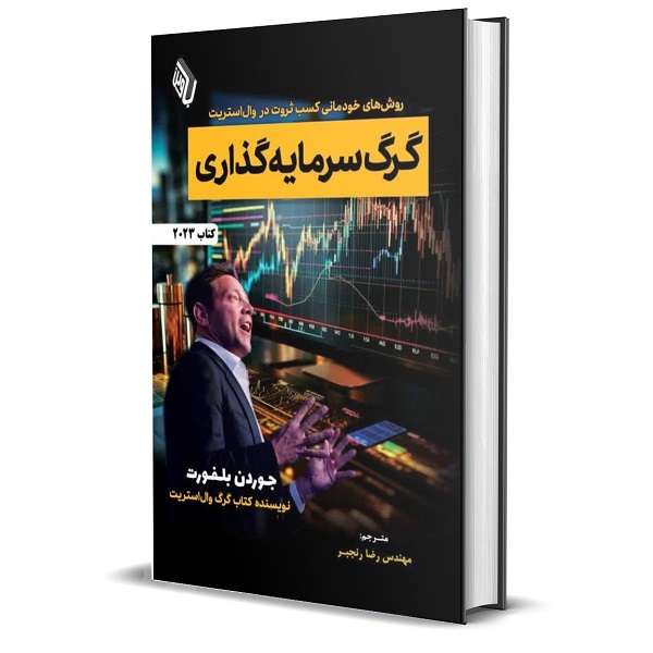 کتاب گرگ سرمایه گذاری اثر جردن بلفورت انتشارات باوین