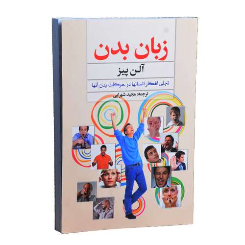 کتاب زبان بدن اثر آلن پیز انتشارات سلسله مهر