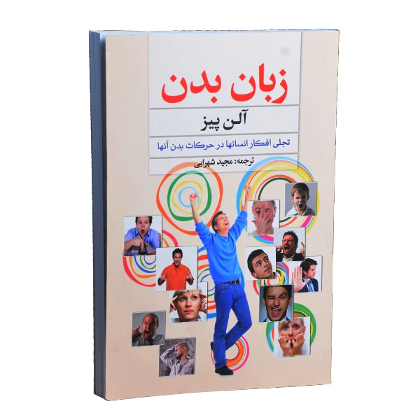 کتاب زبان بدن اثر آلن پیز انتشارات سلسله مهر