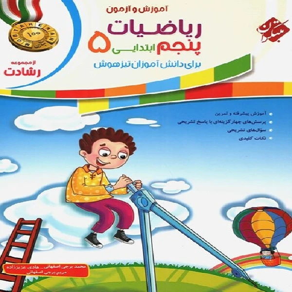 کتاب ریاضیات پنجم ابتدایی رشادت اثر جمعی از نویسندگان انتشارات مبتکران
