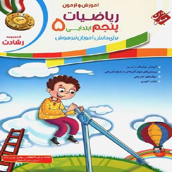 کتاب ریاضیات پنجم ابتدایی رشادت اثر جمعی از نویسندگان انتشارات مبتکران