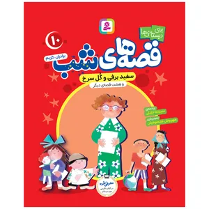  کتاب قصه های شب 10 سفید برفی و گل سرخ و هشت قصه دیگر اثر برادران گریم انتشارات قدیانی