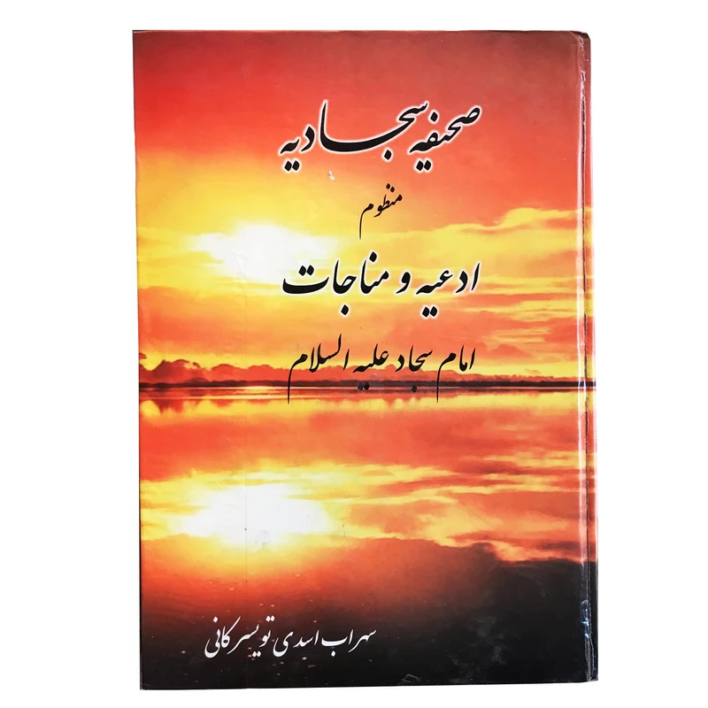کتاب صحیفه سجادیه اثر سهراب اسدی تویسرکانی نشر راه ظفر
